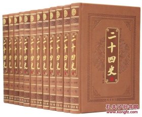 二十四史 16开皮面精装12卷 **4680元 线装书局 史记 汉书 三国志 晋书 宋书 陈书 梁书 等