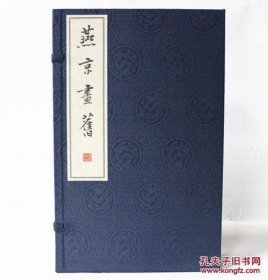 燕京画旧 宣纸线装 1函3册 中华书局出版