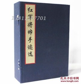 《红军将帅手迹选》手工宣纸线装16开 1函4册