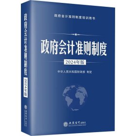 政府会计准则制度 2024年版 立信会计出版社