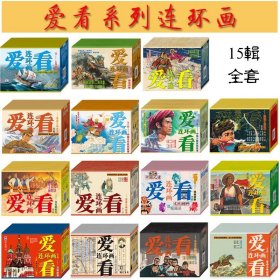 爱看连环画1-15辑（50平装）全套小人书学林出版社