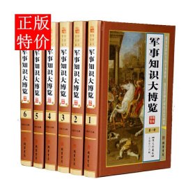 军事知识大博览图文版全6册精装 军事百科全书军事史普及读物 军事知识理论书籍 军事制度军队礼仪军事战争军