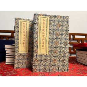 子部善本汇刊（二）：《参赞玄机地理仙婆集》宣纸线装，两函八册 标准