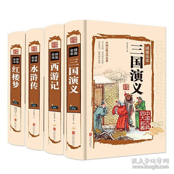 精装版四大名著 全套4本 中国古典小说 三国演义 绣像全本青少年版学生版无障碍阅读 西游记 水浒传 红楼梦白
