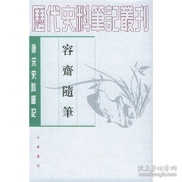 容齋隨筆（全二冊）