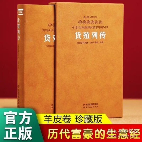 货殖列传 中国传统商贸文化/中国文化四季