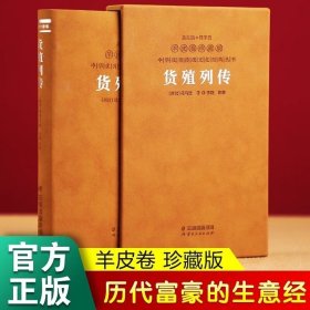 货殖列传 中国传统商贸文化/中国文化四季