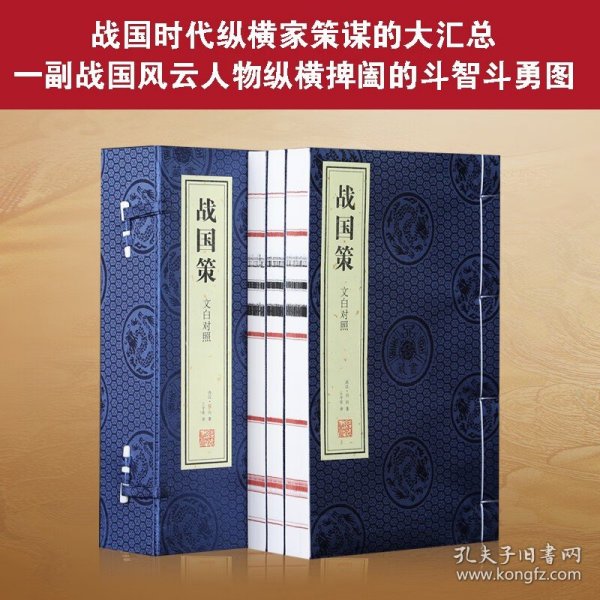 战国策文白对照刘向史书历史文化政治军事经济谋略国别体宣纸线装国学经典一函3册善品堂