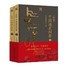 （新编）中国通史纲要（全二册） 中国社会科学出版社