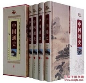 中国通史 共4册 中华名著 白话文 **696元