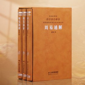 周易通解张其成解读注释译文周易入门国学经典1函3册