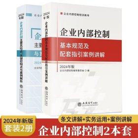 【正版保证】2024版企业内部控制基本规范及配套指引案例讲解＋主要风险点、关键控制点与案例解析2024年版