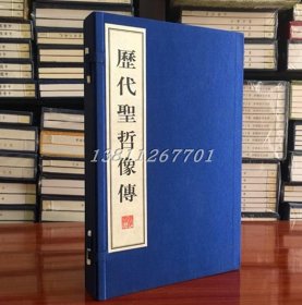 历代圣哲像传 手工宣纸线装1函2册 影印本 中国古代历史名人画册传记 司马迁评传广陵书社