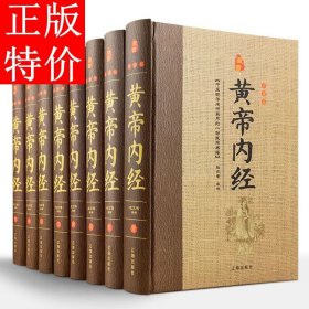 黄帝内经正版 全套8册16开精装 灵枢 素问 文白对照注释白话译文 医学典籍中国传统 中医学 上古中医著作 医