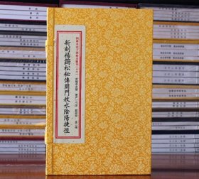 新刻杨筠松秘传开门放水阴阳捷经地理风水 一函二册 古籍线装宣纸影印 周易书籍