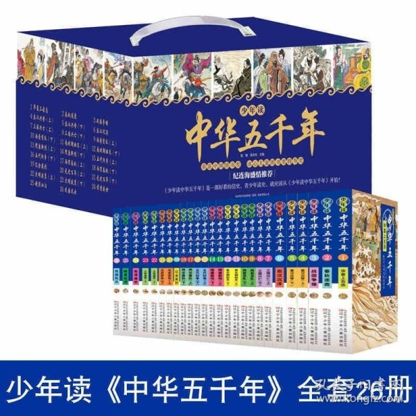 少年读中华五千年全26册漫画小学生写给儿童的中国历史故事一二三年级必读课外阅读书籍少年读史记拼音完整