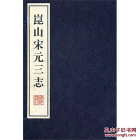 昆山宋元三志 宣纸线装一函三册 广陵书社 **880元