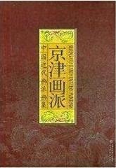 京津画派 中国近代画派画集 精装8开画册 经典现代画作 经典图书绘画 天津人民美术出版社