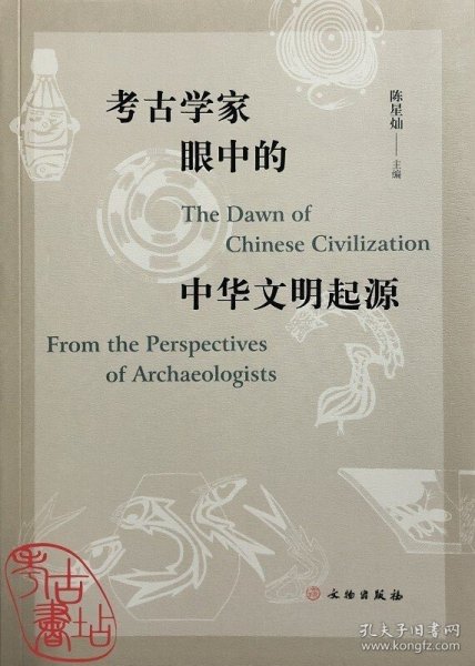 考古学家眼中的中华文明起源