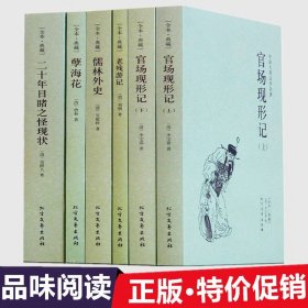 中国古典文学全套5册官场现形记书籍正版原著 老残游记 儒林外史原版 孽海花 二十年目睹之怪现状 高中青少年