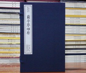 兰亭序印存 宣纸线装 西泠印社 国家图书馆