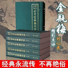 正版刘心武评点金萍梅全套5册绣像足本