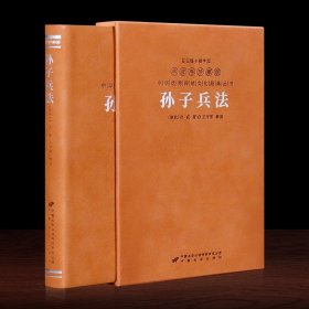 孙子兵法 羊皮卷珍藏版 1册 原著正版千古兵学奇书 中国古代政治军事技术谋略智慧书籍 国学经