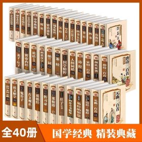 国学经典书籍精装40册完整版唐诗宋词元曲道德经论语大学中庸鬼谷子山海经孙子兵法三十六计周易易经的智慧