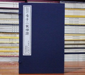 七十二候印谱（套装一函二册）/中国珍稀印谱原典大系（第一编第三辑）