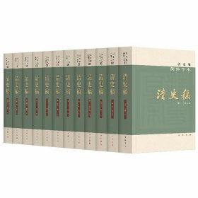 清史稿中华书局简体横排本平装全12册