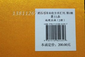 地理五诀 清末扫叶山房石印本原版影印 清 赵九峰 著 古籍 风水书籍 看阴宅1辑11函绘图地理五诀