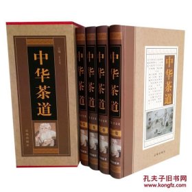 中华茶道 图文珍藏版豪华精装插盒16开4册