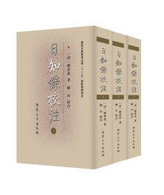 日知录校注（上中下）