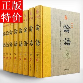 经典国学古籍全套图书：论语（精装套装8册）珍藏版古籍只为文物整理收藏