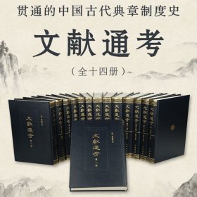 文献通考全套14册点校整理本马端临著 中华书局史学三通中国历代典章制度历史典籍