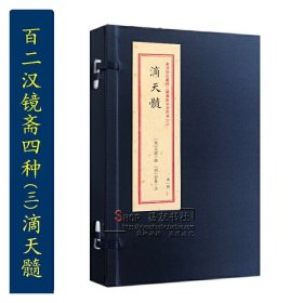 重刻故宫藏百二汉镜斋秘书四种（三）滴天髓 子平经典