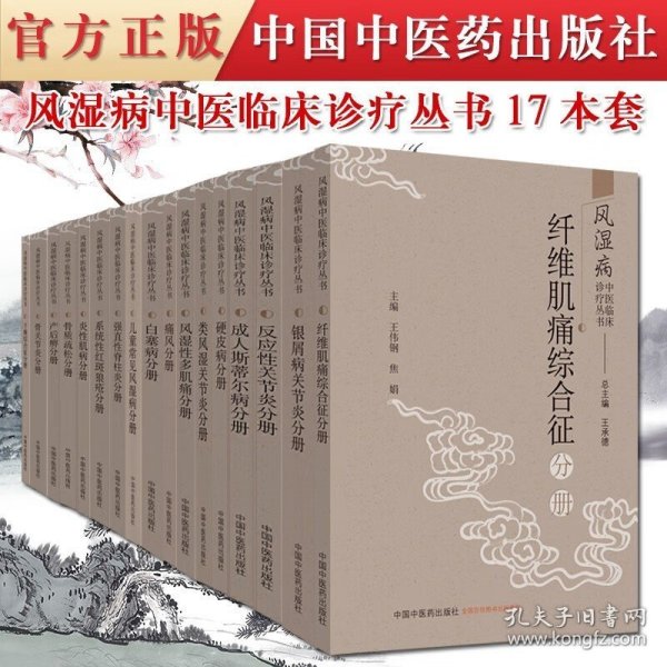 风湿病中医临床诊疗丛·儿童常见风湿病分册