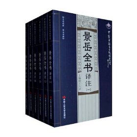 景岳全书译注（全六册）中医古籍名著编译丛书