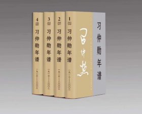 习仲勋年谱（1913-2002）全四卷 平装