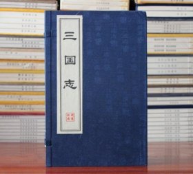 三国志 宣纸线装16开全6册 线装书局 晋代陈寿编撰的一部记载魏、蜀、吴三国鼎立的纪传体国别史