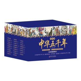 少年读中华五千年全26册漫画小学生写给儿童的中国历史故事一二三年级必读课外阅读书籍少年读史记拼音完整