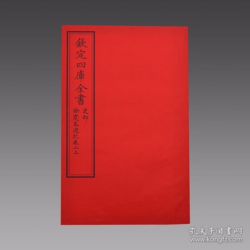 徐霞客游记（文渊阁四库全书）2函12册 宣纸包背装