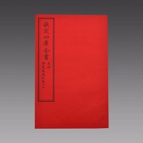 徐霞客游记(文渊阁四库全书)2函12册 宣纸包背装