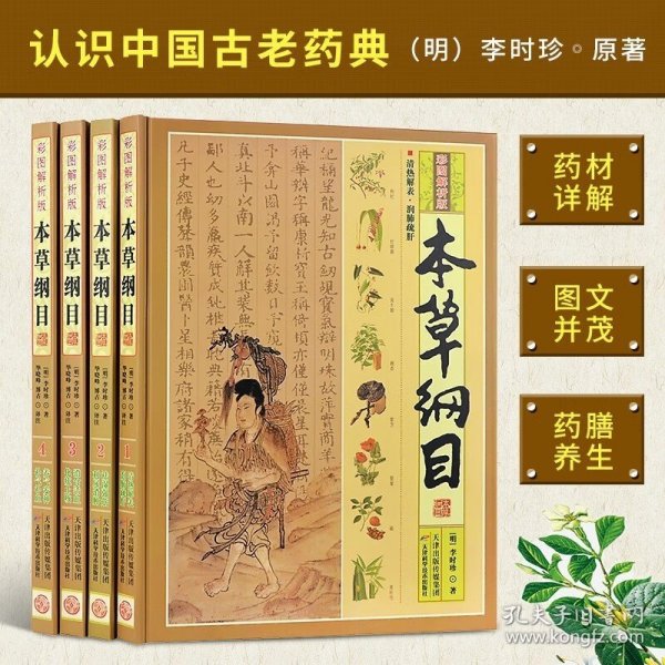 本草纲目（彩图解析版 全4册 精装）