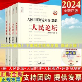 人民日报评论年编·2023·人民论坛、人民时评、人民观点、评论员观察（共四册，含光盘）