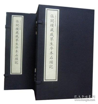 张开模藏戚蓼生序本石头记 宣纸线装2函10册 四色影印 存至四十回 分装十册每册四回 抄写年代约在乾隆末期 有张开模的印章六处