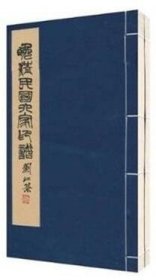 晚清民国六家印谱 宣纸线装1函2册 篆刻 西泠印社