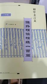 初中文言文课外精读精练一百篇 八年级