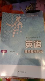 普通高中教科书 英语 教师教学用书 必修 第一册