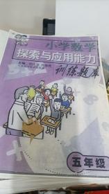 小学数学探索与应用能力训练题库 五年级